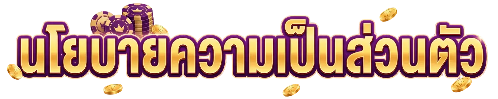 นโยบาย